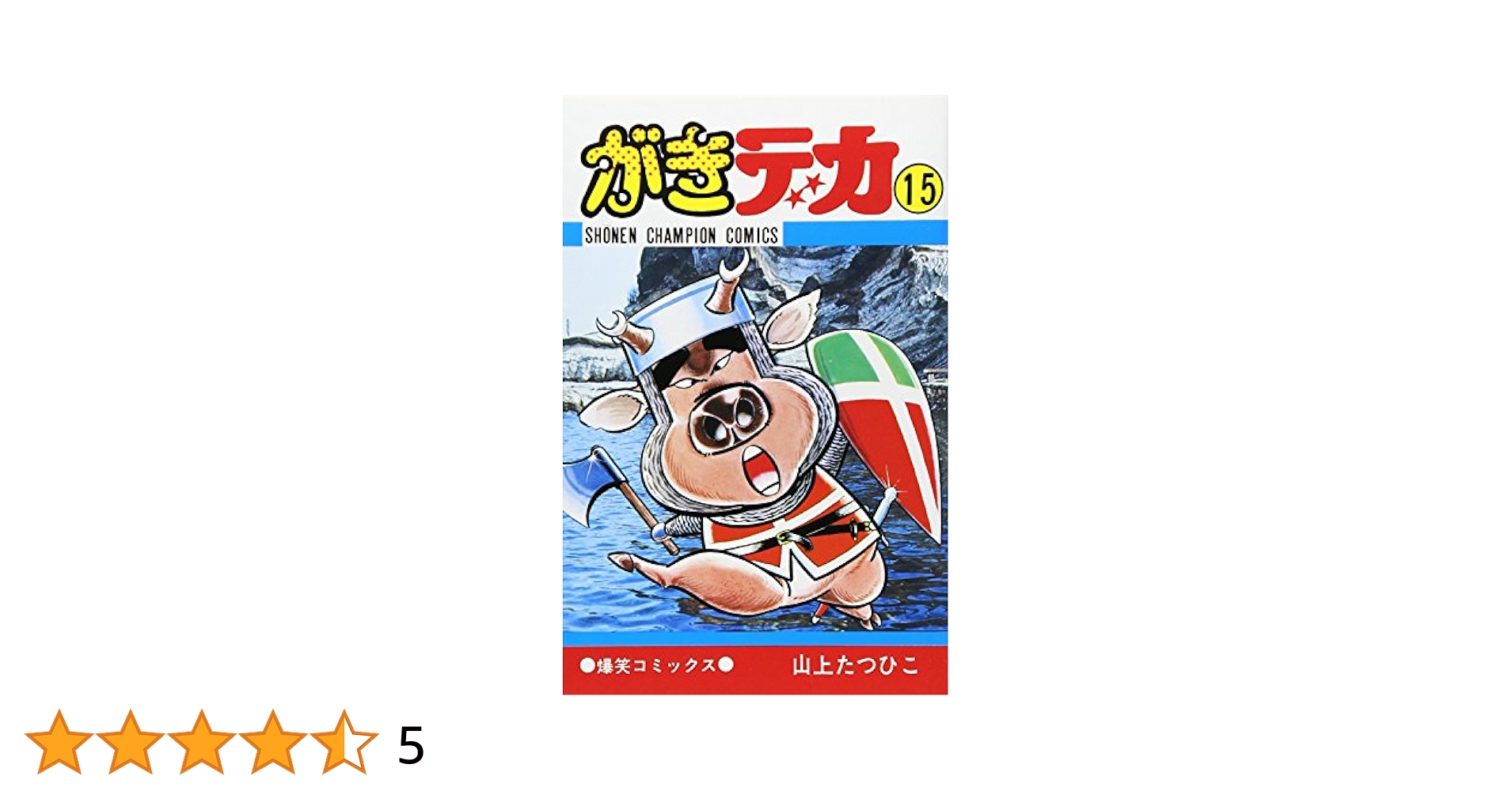 昭和レトロ　チャンピオンコミック　がきデカ 15巻セット Amazon.co.jp: がきデカ 15 (少年チャンピオン・コミックス
